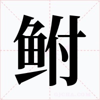 鲋