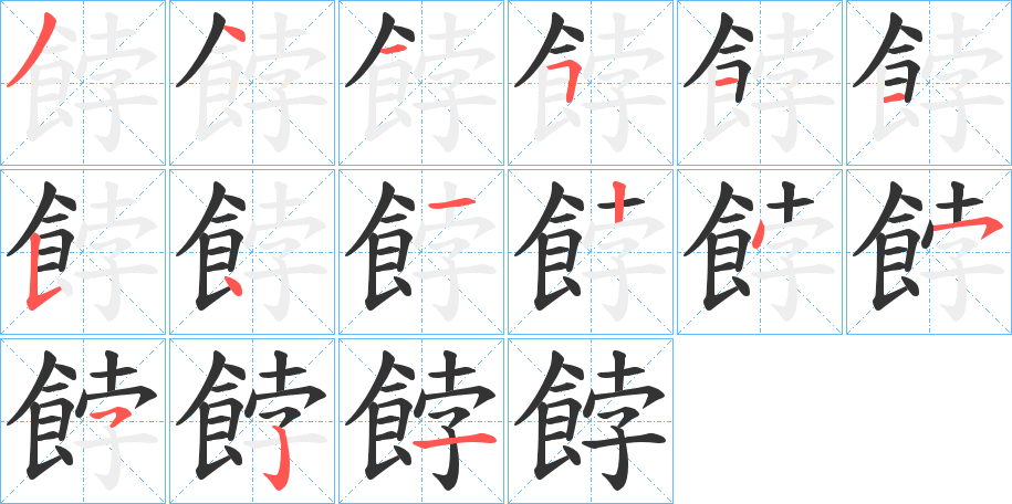 餑的笔顺写法
