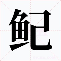鱾