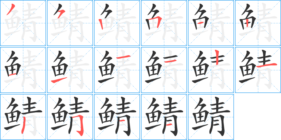 鲭的笔顺写法