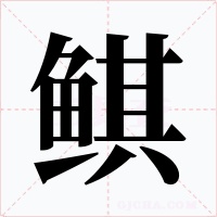 鲯