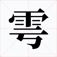 雩