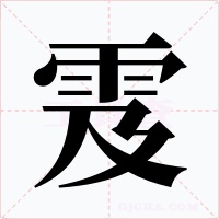 雭