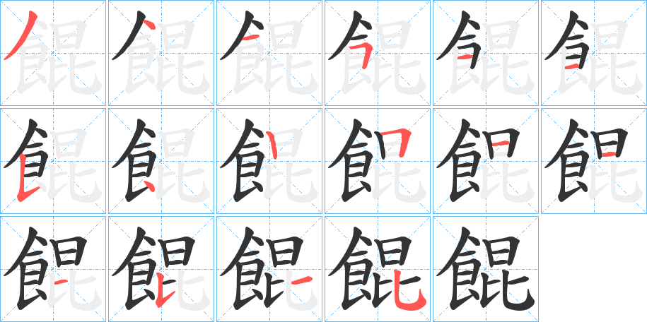 餛的笔顺写法