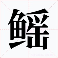 鳐
