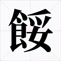 餒