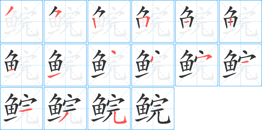 鲩的笔顺写法