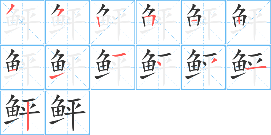 鲆的笔顺写法
