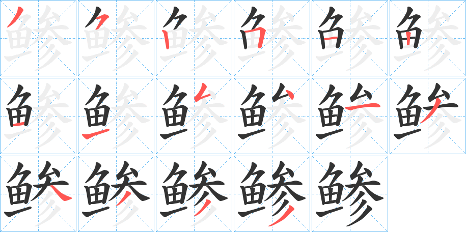 鲹的笔顺写法