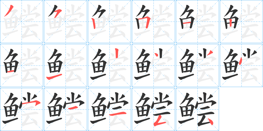 鲿的笔顺写法