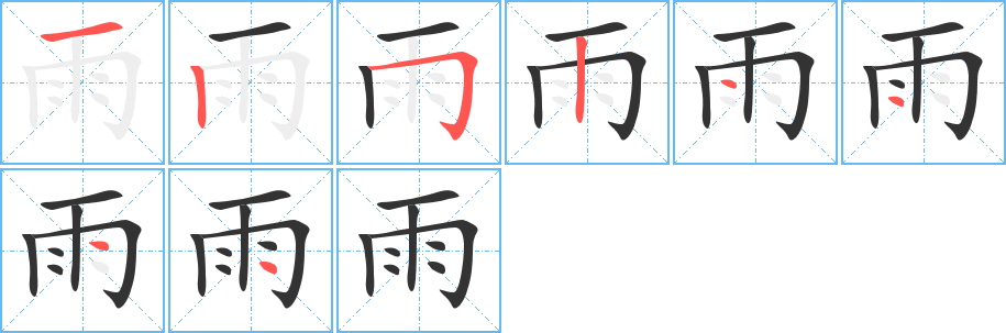 雨的笔顺写法