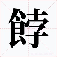 餑