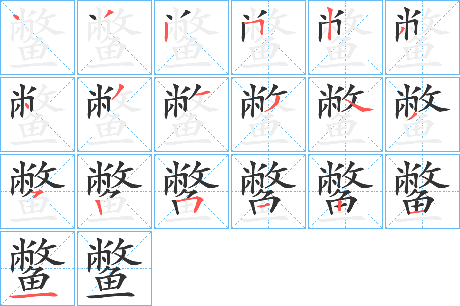 鳖的笔顺写法