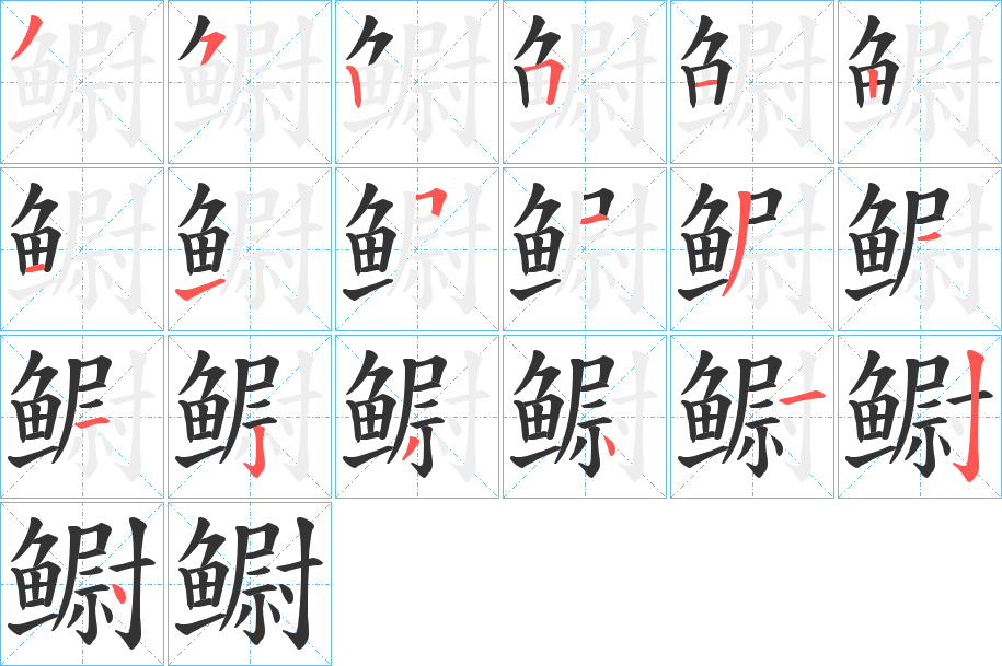 鳚的笔顺写法