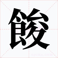 餕