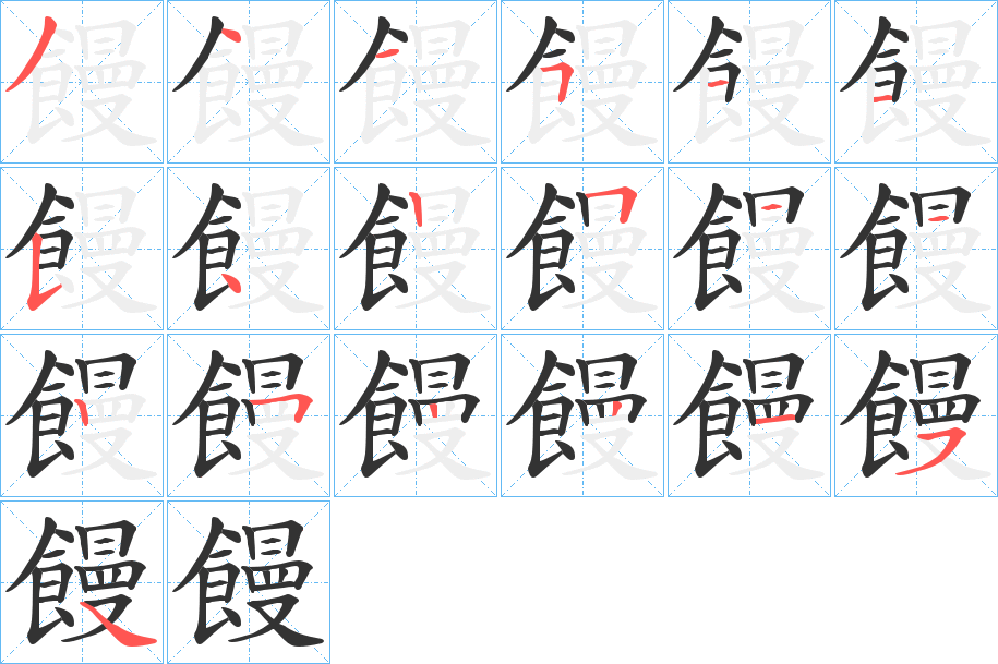 饅的笔顺写法