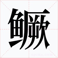 鳜
