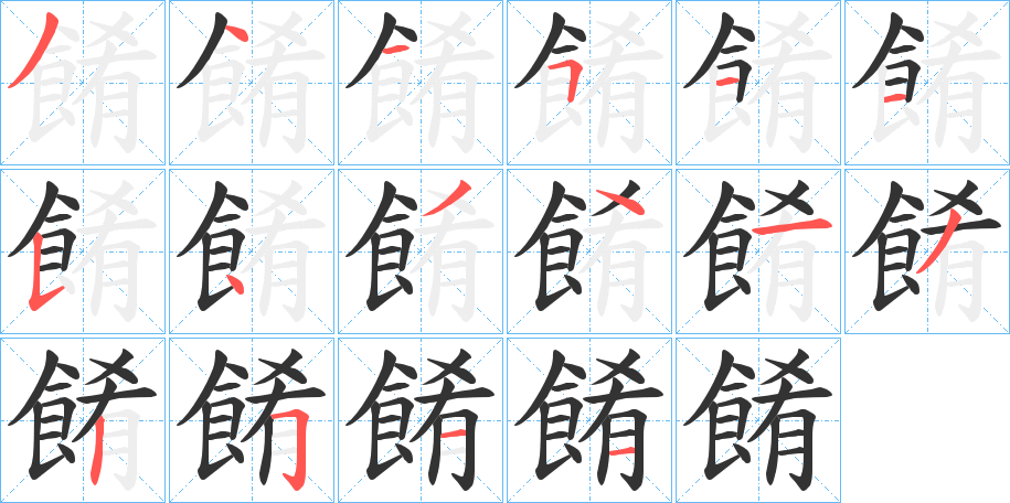 餚的笔顺写法