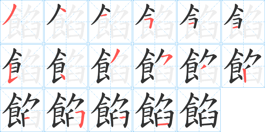 餡的笔顺写法