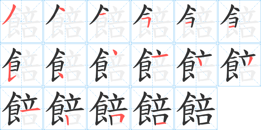 餢的笔顺写法