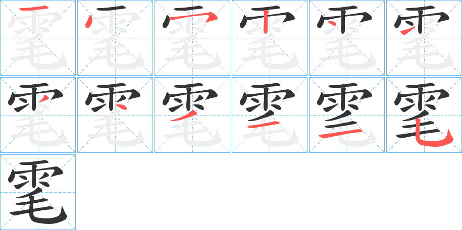 雮的笔顺写法