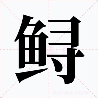 鲟