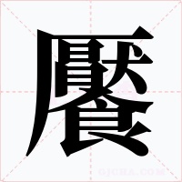 饜