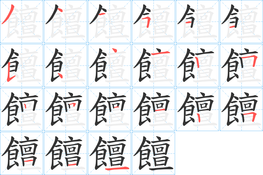 饘的笔顺写法