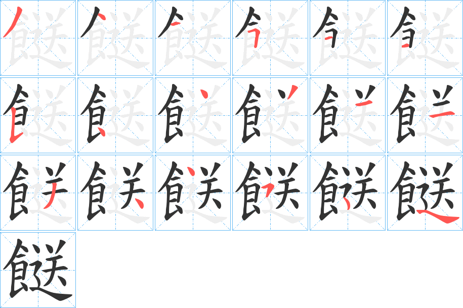 餸的笔顺写法