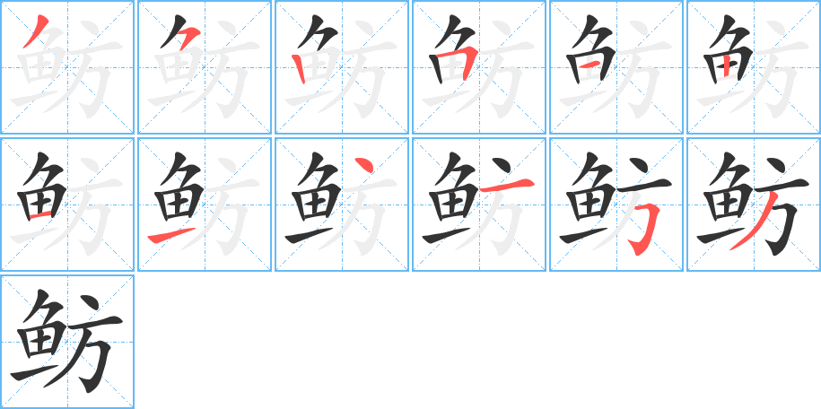 鲂的笔顺写法