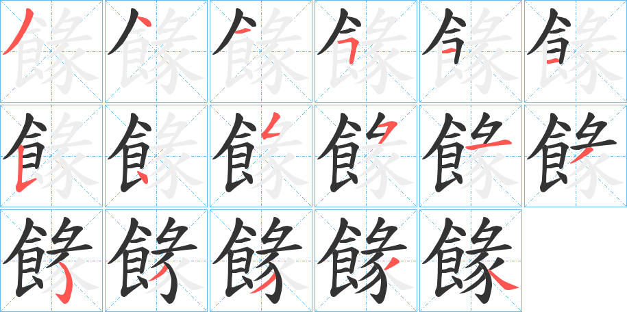 餯的笔顺写法