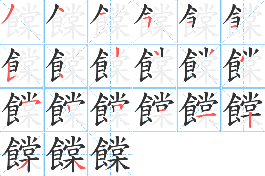 饓的笔顺写法