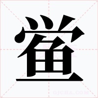 鲎