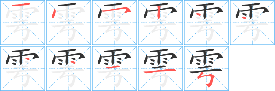 雩的笔顺写法