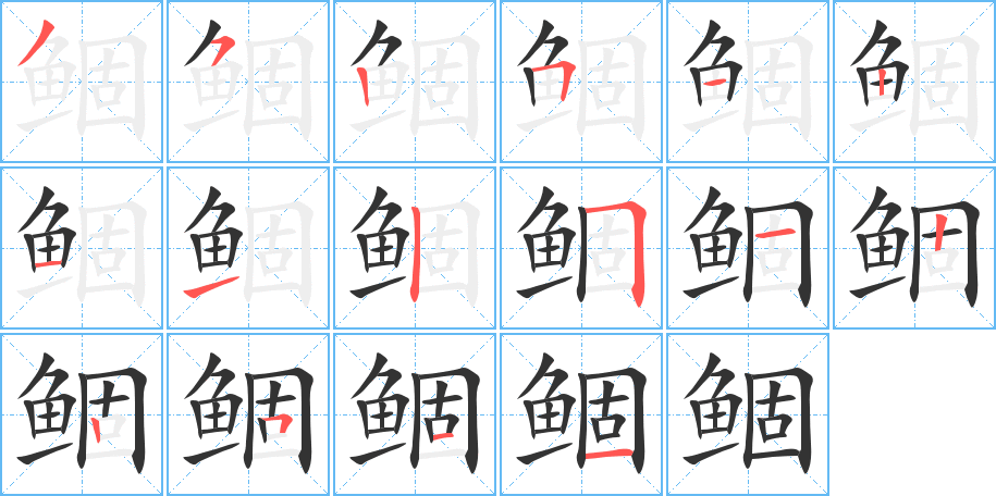 鲴的笔顺写法