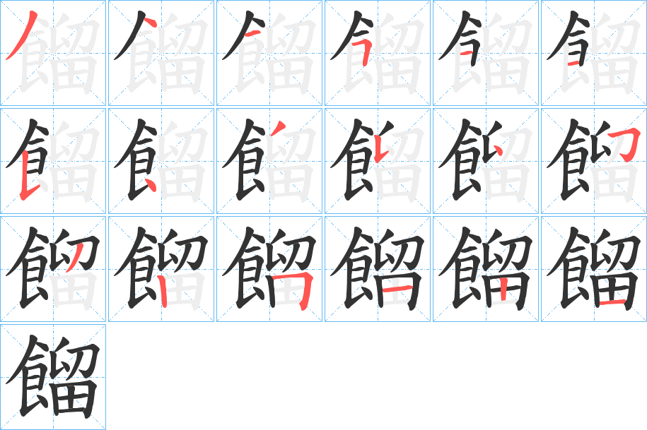 餾的笔顺写法
