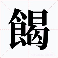 餲