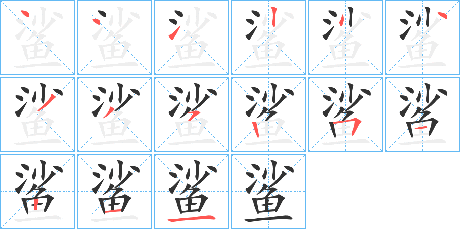 鲨的笔顺写法
