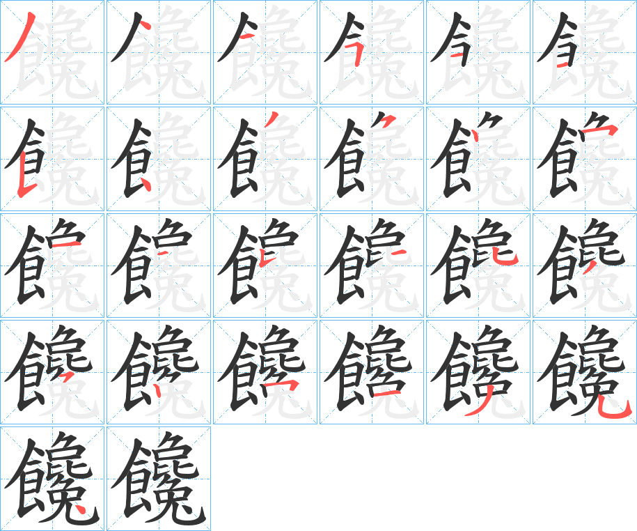 饞的笔顺写法
