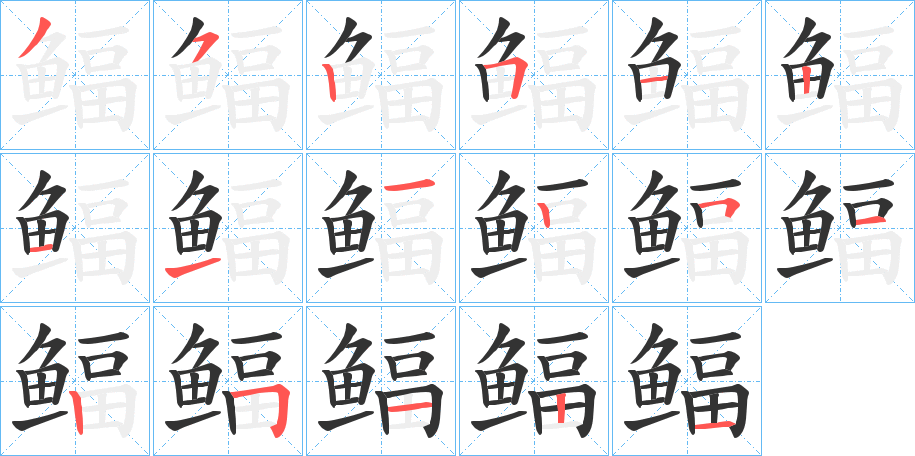 鲾的笔顺写法