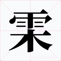 雬