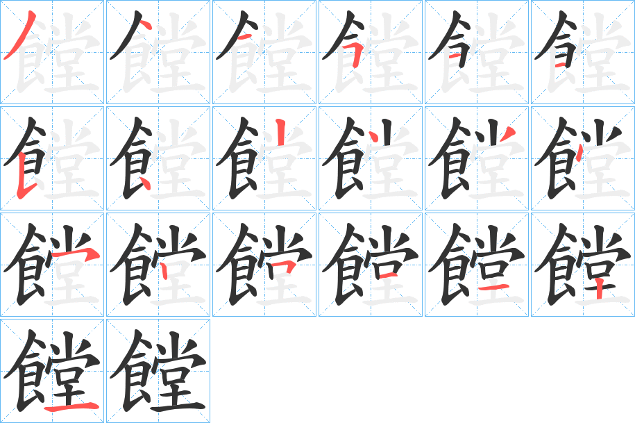 饄的笔顺写法