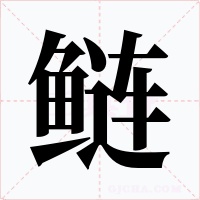 鲢
