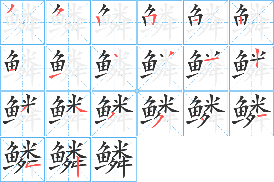 鳞的笔顺写法