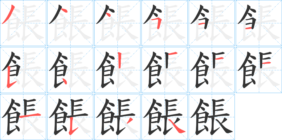 餦的笔顺写法