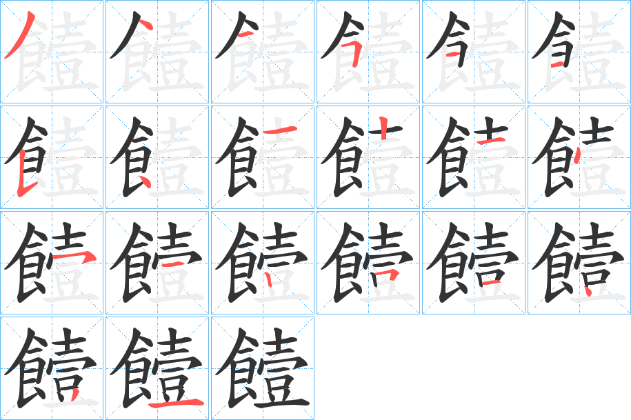 饐的笔顺写法