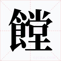饄