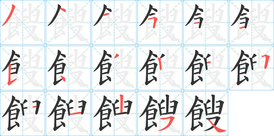 餿的笔顺写法