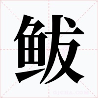 鲅