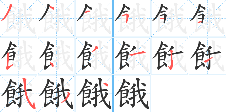 餓的笔顺写法